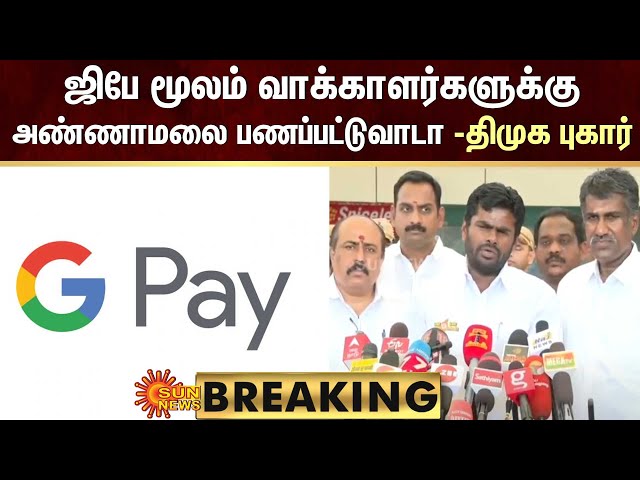 BREAKING: G-Pay மூலம் வாக்காளர்களுக்கு அண்ணாமலை பணப்பட்டுவாடா -திமுக புகார் | Sun  News
