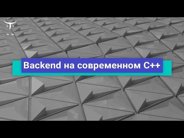 Backend на современном C++ // Демо-занятие курса «C++ Developer. Professional» (часть 1)