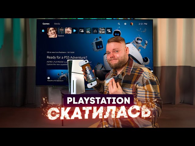 4 года позора: как PlayStation скатилась