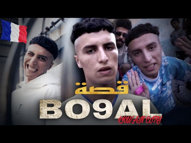 قصة بوقال ، هل هو حقا مستقبل راب المغربي 🤔 | BO9AL