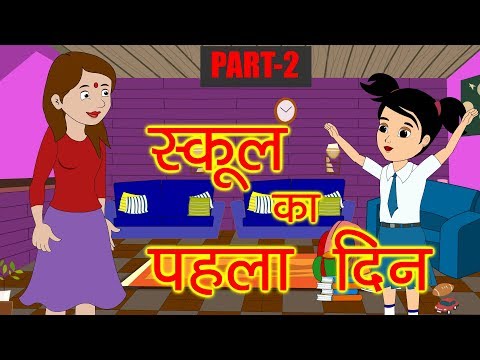 स्कूल का पहला दिन | Hindi Kahaniya | New Story | Baccho Ki Kahani | Dadimaa Ki Kahaniya