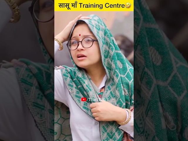 सासू माँ Training Centre🤣😜 | Thari Bijli Comedy | Kshama Trivedi