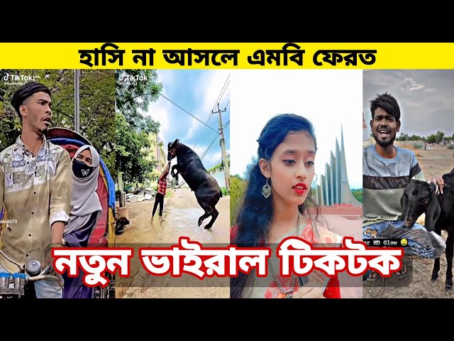 Bangla 💔 Tik Tok Videos | চরম হাসির টিকটক ভিডিও (পর্ব- ৫৯) | Bangla Funny TikTok Video | SBF TIKTOK
