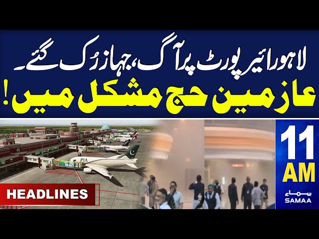 Samaa News Headlines 11AM | Lahore Airport Fire | SAMAA TV