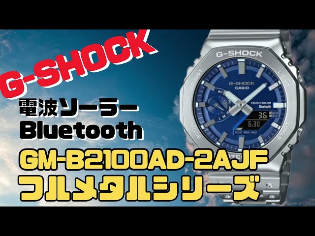 CASIO G-SHOCK GM-B2100AD-2AJF  ソーラー腕時計  ブルー＋シルバー  フルメタル スマートフォンリンク 2024年4月発売
