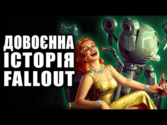 Довоєнна історія Fallout або події до Великої Війни | Історія світу Fallout | Лор | Добродушні