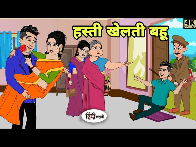 हस्ती खेलती बहू - Hindi Kahani | Hindi moral stories | Moral stories | New Hindi Cartoon | Story