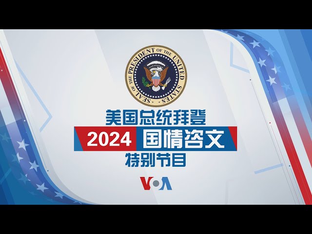 2024 美国总统拜登国情咨文特别节目（同声传译）（1）
