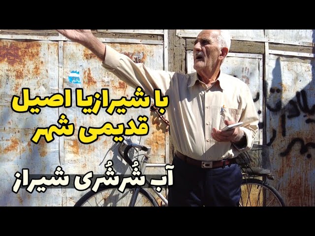 Iran walkung tour - پیاده روی در محله های قدیمی شیراز و پرس و جو از شیرازیهای قدیمی