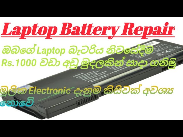 Laptop Battery Reapair නිවසේදීම Laptop බැටරිය සාදාගමු  lesson 01