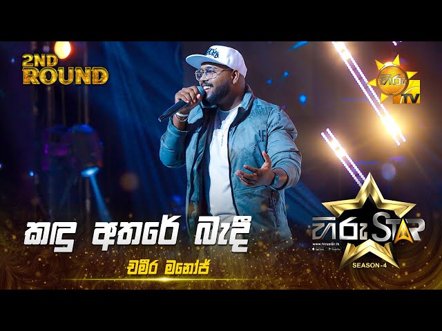 Kadu Athare Bandi - කඳු අතරේ බැදී | Chameera Manoj | Hiru Star Season 04 | 2nd Round 🌟