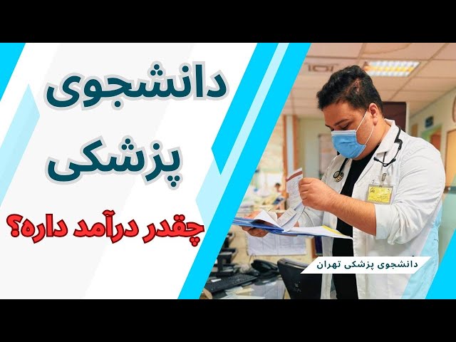 تجربه دانشجوی پزشکی دانشگاه تهران از کار دانشجویی: کدوم رشته بهتره؟