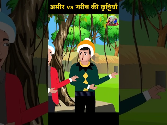 अमीर vs गरीब की छुट्टियाँ | Hindi Stories | Hindi Kahaniya | Comedy Video #shorts  #youtubeshorts