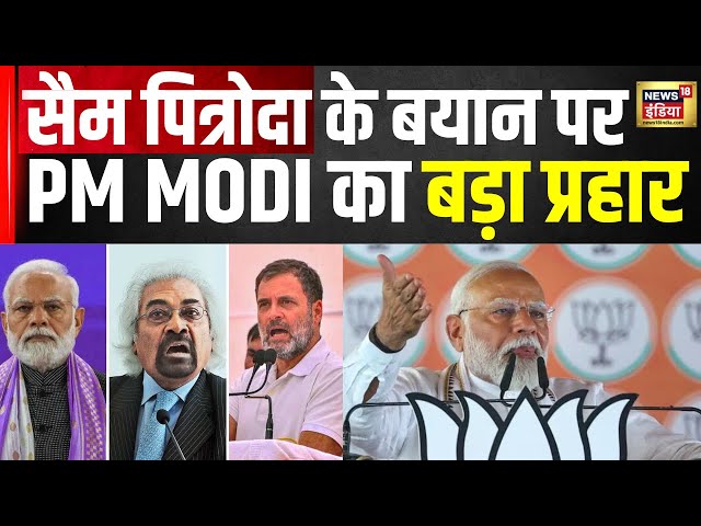 PM Modi On Sam Pitroda : पित्रोदा के बयान पर PM का प्रहार | Hindi News | Latest | Top News | N18V