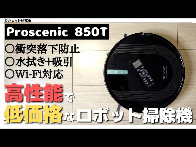 【ロボット掃除機レビュー】Proscenicの高性能ロボット掃除機850Tが全部入りで2万円代とコスパ最強