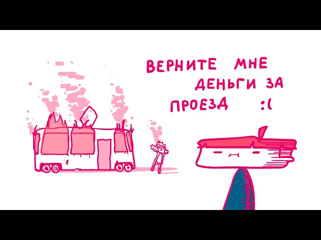 ОБЩЕСТВЕННЫЙ ТРАНСПОРТ (Анимация)