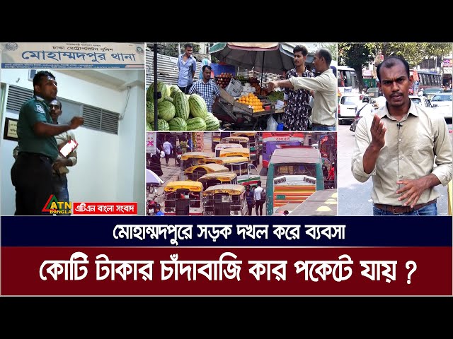 কার ইশারায় মোহাম্মদপুর সড়কে কোটি টাকার চাঁদাবাজি ? Somadhan Kothai | ATN Bangla News