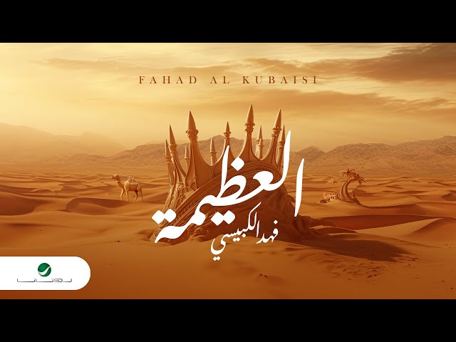 Fahad Al Kubaisi - Al Athimah | Lyrics Video 2024 | فهد الكبيسي - العظيمة