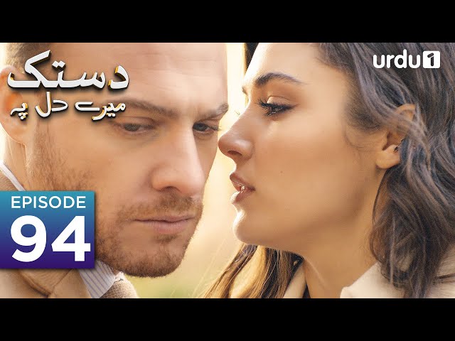 Dastak Mayray Dil Pay | Episode 94 | Turkish Drama| Urdu Dubbing | SenCal Kapimi | 16th June 2023 |