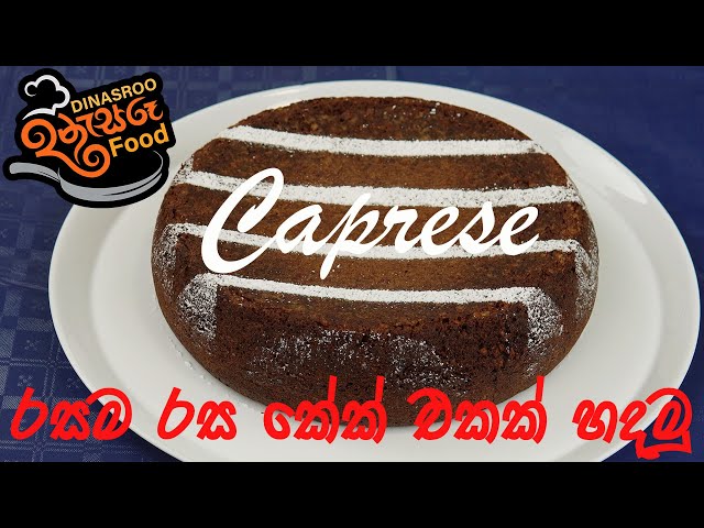 How to Make a Deliciously Surprising Caprese Cake! ricetta facile රස කේක් එකක් හදමු  sinhala recipe