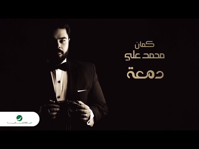 Mohamed Aly - Damaa | Violin Version 2024 | محمد علي - دمعة