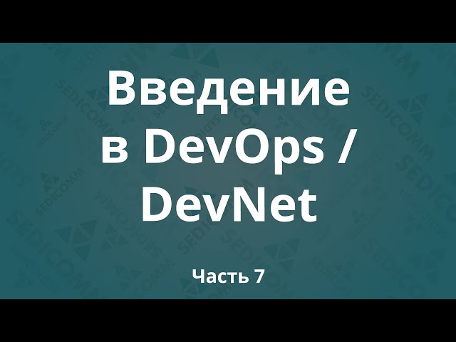 Введение в DevOps / DevNet. Часть 7