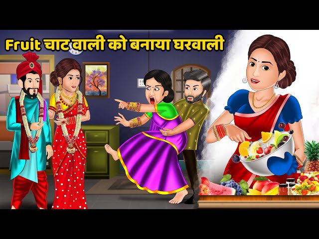 Fruit चाट वाली को बनाया घरवाली | Hindi Kahani | Moral Stories | Bedtime Story | Sas Bahu Ki Kahaniya