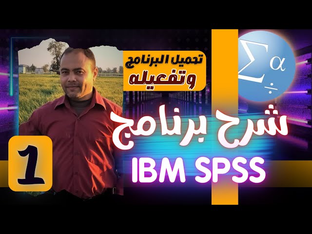 001 شرح برنامج IBM SPSS  االتثبيت والتفعيل وفتح البرنامج لاول مرة