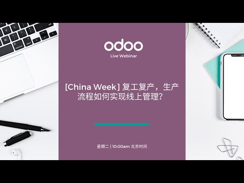 Odoo Webinars (Mandarin)