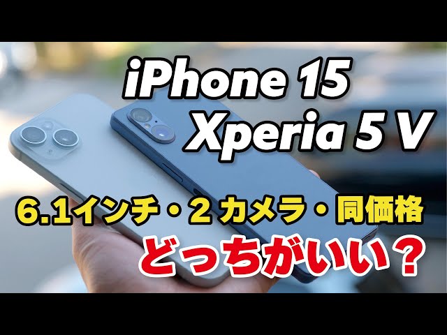 iPhone 15、Xperia 5 V どっちがいい？6.1インチ、デュアルカメラ、同価格帯！違いを比較しました
