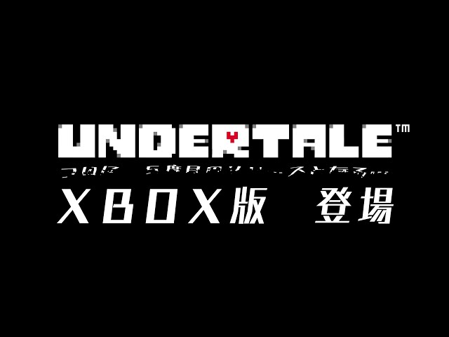 【公式】UNDERTALE発売記念トレーラー（Xbox One）