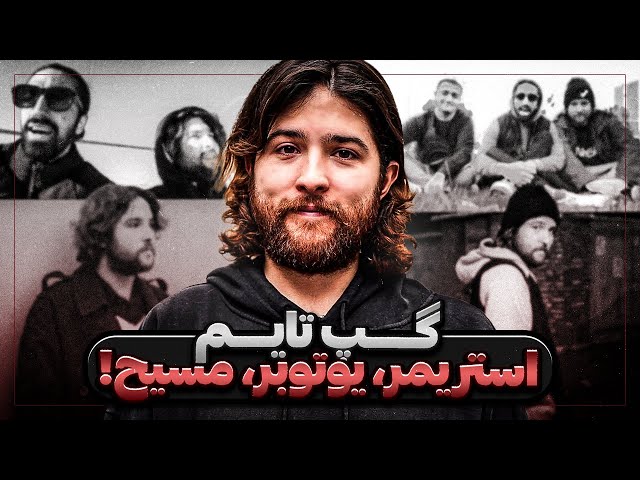 یک گپ جذاب با مسیح یوتوب فارسی @Bogytvv   | گپ تایم
