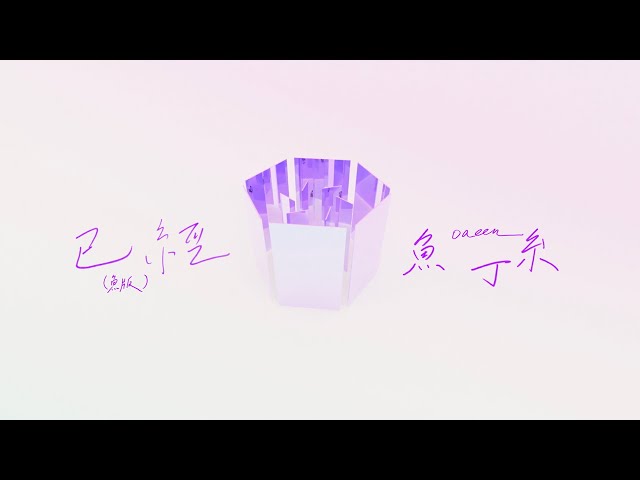 蘇打綠 sodagreen【已經 Already】（蘇打綠版）Official Music Video
