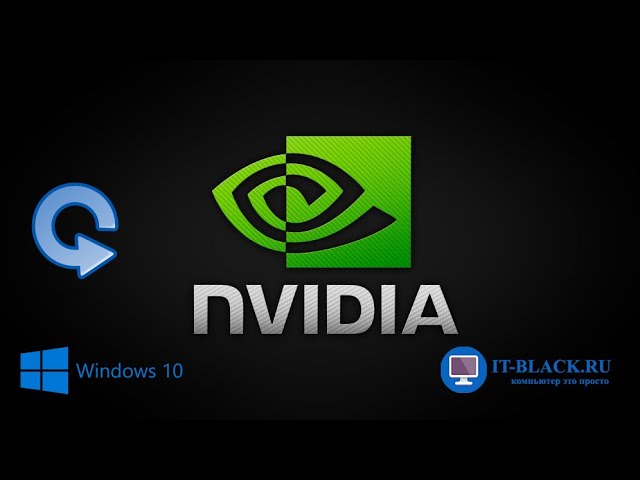 Обновление драйверов видеокарты Nvidia на Windows 10.