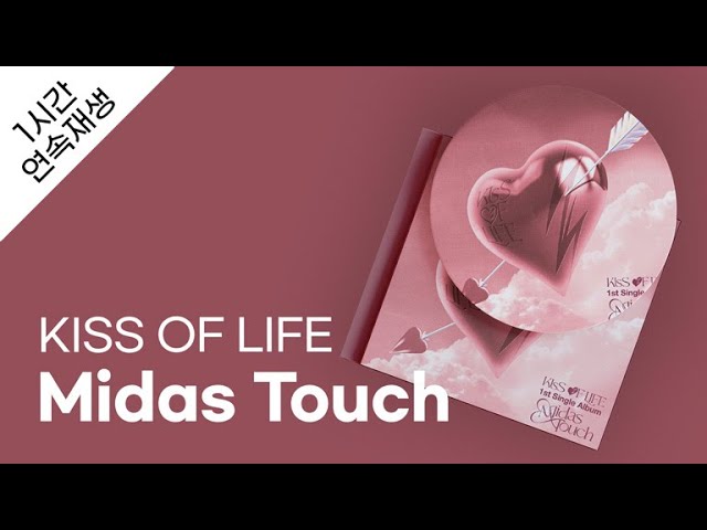 KISS OF LIFE - Midas Touch 1시간 연속 재생 / 가사 / Lyrics