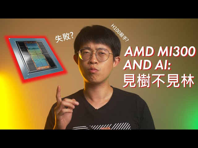 AMD MI300與AI到底有沒有搞頭?