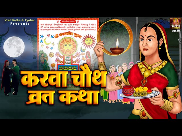 करवा चौथ व्रत कथा | Karava Chauth Vrat Katha | करवा चौथ की कहानी | Karwa Chauth Ki Kahani 2021