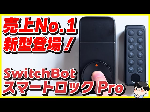 The most advanced smart lock│SwitchBot Smart Lock Pro review