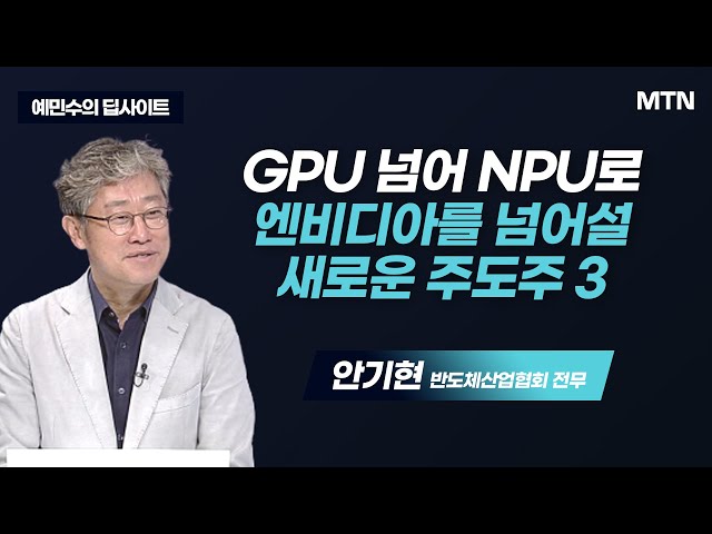 [예민수의 딥사이트] GPU 넘어 NPU로 엔비디아를 넘어설 새로운 주도주 3 / 머니투데이방송 (증시, 증권)