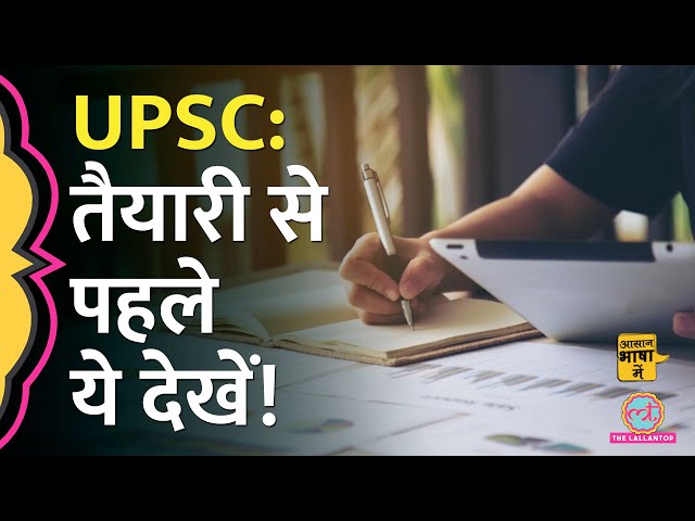 UPSC सिविल सर्विस एग्जाम का पैटर्न, UPSC की services की जानकारी| Aasan Bhasha Mein
