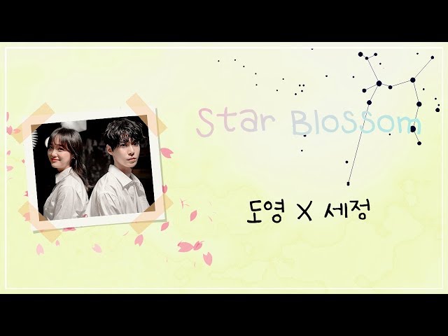 도영 X 세정(Doyoung X Sejeong) '별빛이 피면 (Star Blossom) LYRICS (HAN/ROM/ENG)
