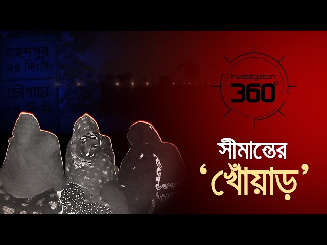 সীমান্তের 'খোঁয়াড়' | Investigation 360 Degree | EP 370 | Jamuna TV