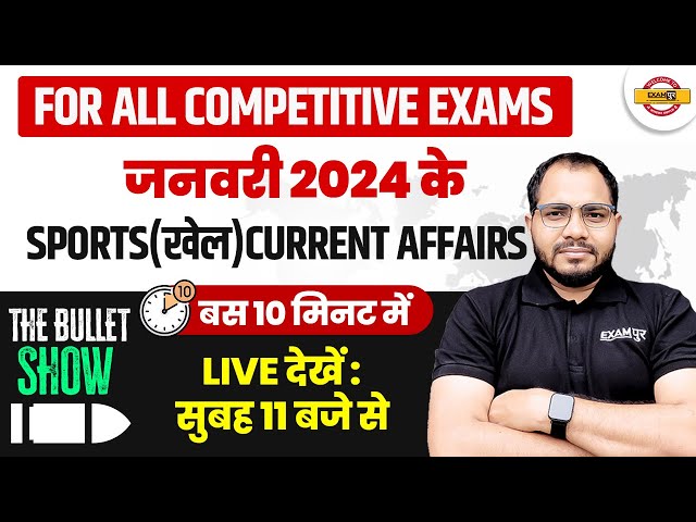 FOR ALL COMPETITIVE EXAMS || जनवरी 2024 के SPORTS (खेल)  THE BULLET SHOW || BY SANJEET SIR