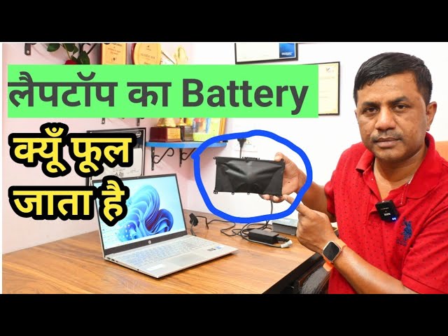 लैपटॉप का बैटरी क्यों फूल जाता है || Laptop Battery Maintance || #laptopbattery #laptop