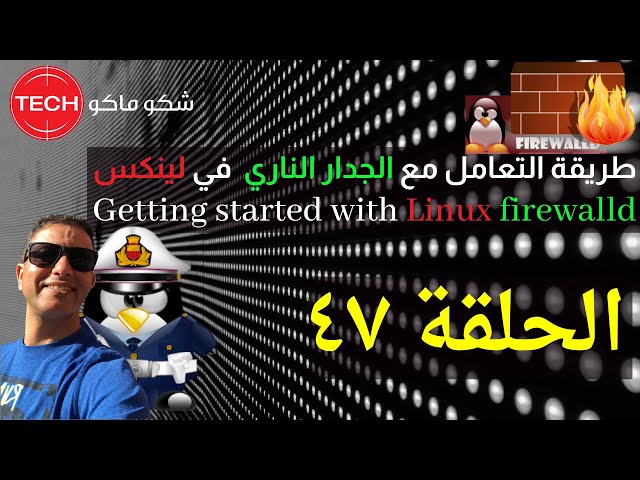 Getting started with Linux firewalld(Arabic)Ep47 – طريقة التعامل مع الجدار الناري في لينكس الحلقة ٤٧