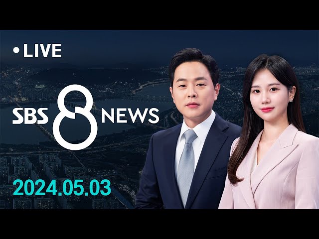 '채 해병 특검법' 거부권 수순, 정국 또 급랭...낮 기온 30도 육박 '여름 날씨' 外 5/3(금) / SBS 8뉴스