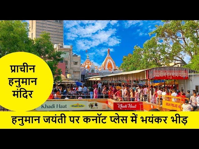 Prachin Hanuman Mandir connaught place Delhi #hanumanjayanti #2024