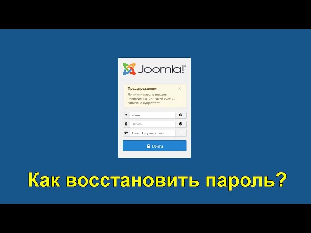 Сброс пароля Joomla через phpMyAdmin
