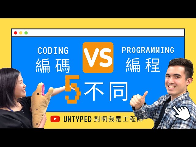 Coding vs Programming 軟體工程師在 編碼 or 編程? | 5 Differences between Coding and Programming【電腦說人話】