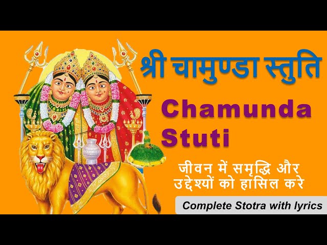 Chamunda Stuti |श्री चामुण्डा स्तुति | Devi Chaamunda Maa | with lyrics